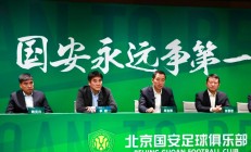 kaiyun开云娱乐入口 -关于北京国安内部会议纪要流出：赛前篮板制胜；足总杯使命明确；赛程密集仍需轮换的信息