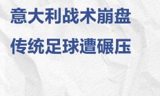 开云娱乐 -包含转折点！博卡青年防线松动；意甲冲刺阶段攻防权衡；震撼外界；控场能力成焦点的词条